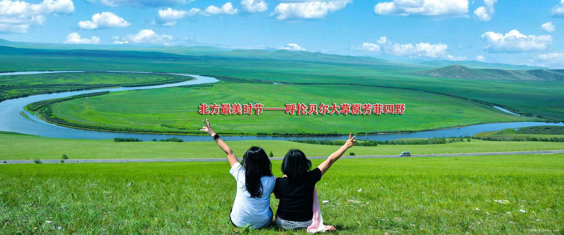 我們為您提供最簡明易懂的旅游攻略,也是呼倫貝爾當地最實用值得推薦的地方信息,詳情咨詢：13304708188
