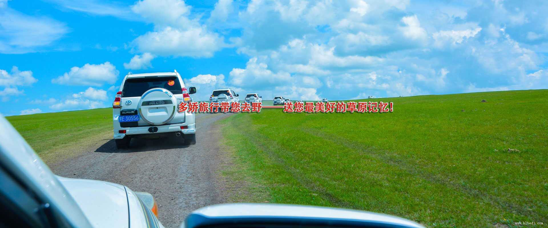 呼倫貝爾多嬌旅行社為貴賓提供大草原包車旅游,汽車租賃服務,車輛狀況優質,流程簡單,是海拉爾當地誠信度好的包車公司，歡迎詳詢！