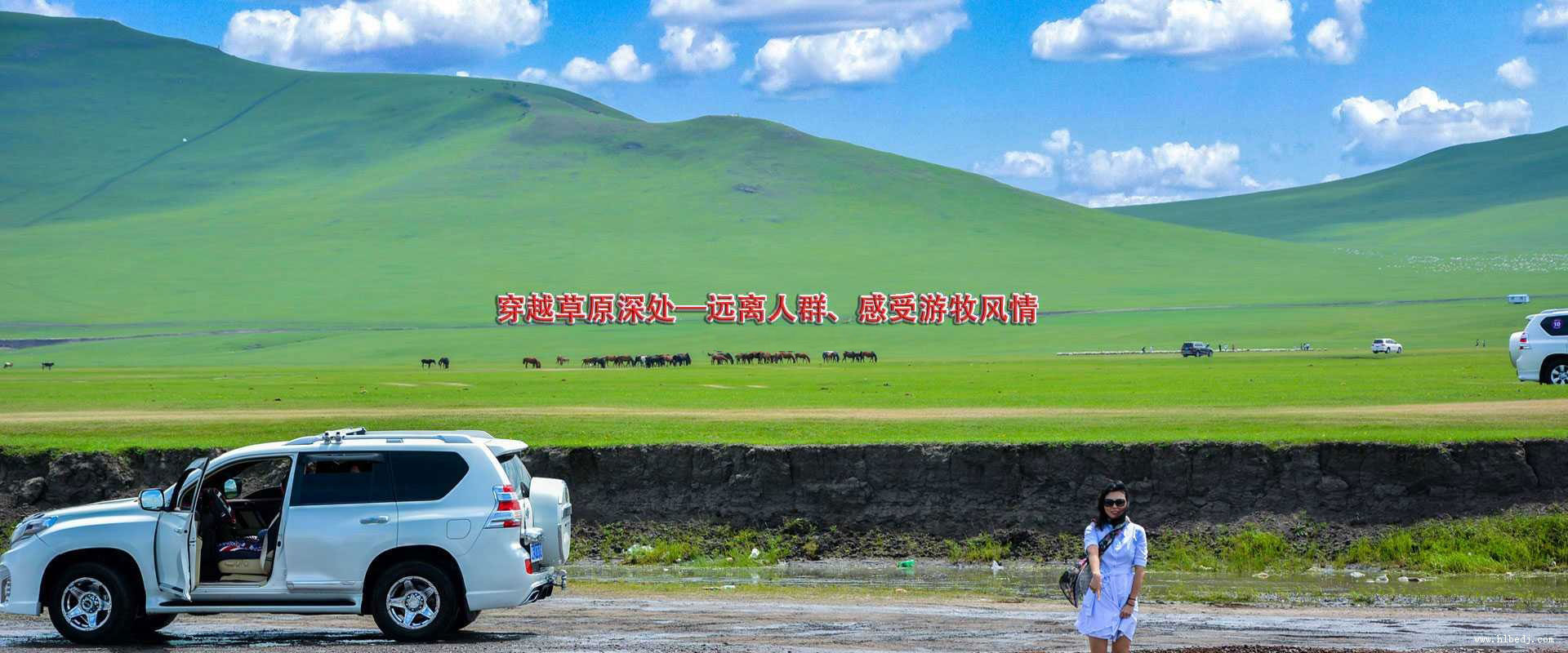呼倫貝爾多嬌旅行社團隊中心,操作優旅行團,跟團游,海拉爾,阿爾山,滿洲里,漠河,等多地的旅行團,當地旅游團天天發班,歡迎詳詢!