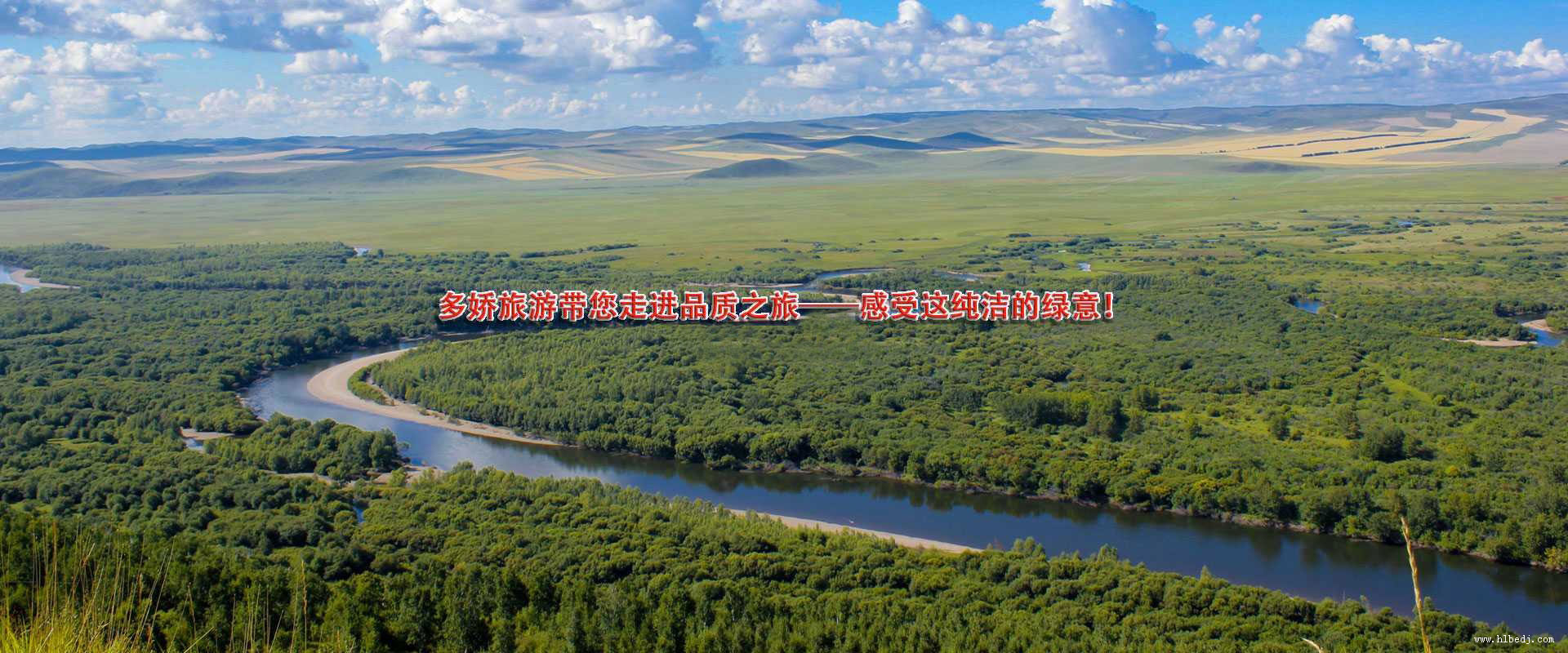 呼倫貝爾多嬌旅行社為您介紹當地的旅游景點，讓您先對這片土地歷史文化有一個了解哦！
