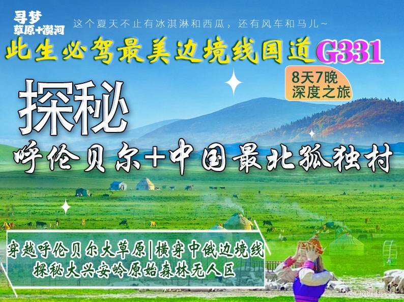 穿越大草原-尋北極光-穿越北部興安嶺無人區-奇乾-洛古河-恩和哈達-原生態8日之旅